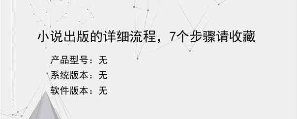 小说出版的详细流程，7个步骤请收藏