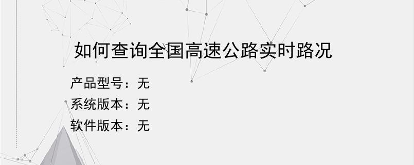 如何查询全国高速公路实时路况