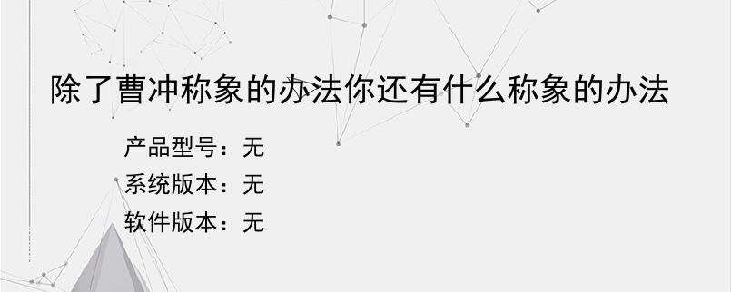 除了曹冲称象的办法你还有什么称象的办法