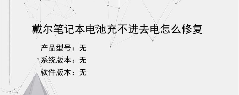 戴尔笔记本电池充不进去电怎么修复