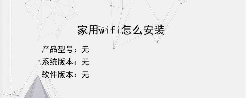 家用wifi怎么安装