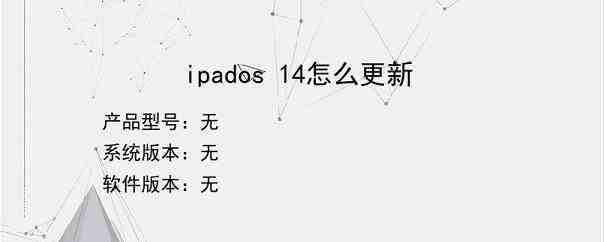 ipados 14怎么更新