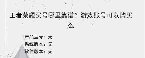 王者荣耀买号哪里靠谱？游戏账号可以购买么