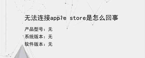 无法连接apple store是怎么回事