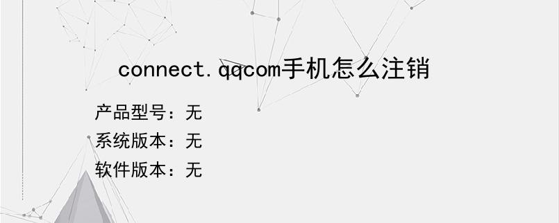 connect.qqcom手机怎么注销