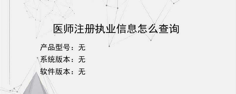 医师注册执业信息怎么查询