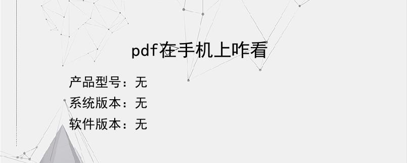 pdf在手机上咋看