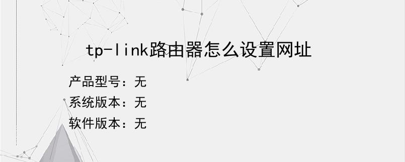 tp-link路由器怎么设置网址