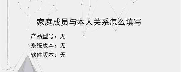 家庭成员与本人关系怎么填写