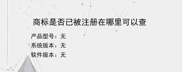 商标是否已被注册在哪里可以查