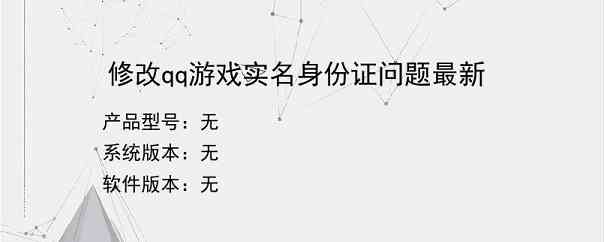 修改qq游戏实名身份证问题最新