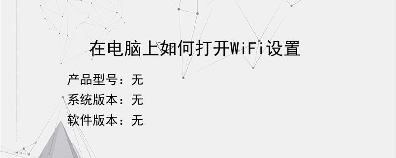 在电脑上如何打开WiFi设置