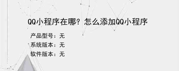 QQ小程序在哪？怎么添加QQ小程序