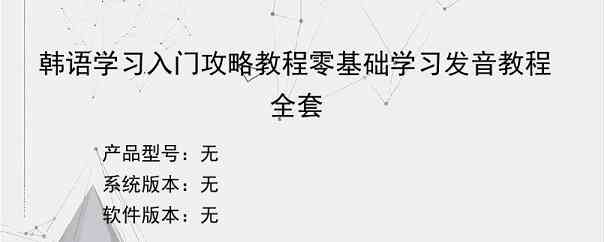 韩语学习入门攻略教程零基础学习发音教程全套