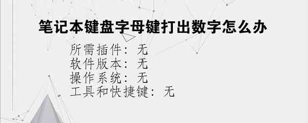 笔记本键盘字母键打出数字怎么办