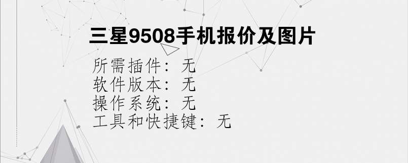 三星9508手机报价及图片