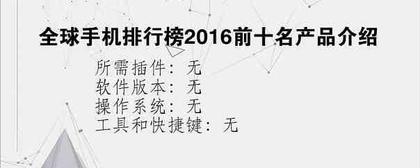 全球手机排行榜2016前十名产品介绍