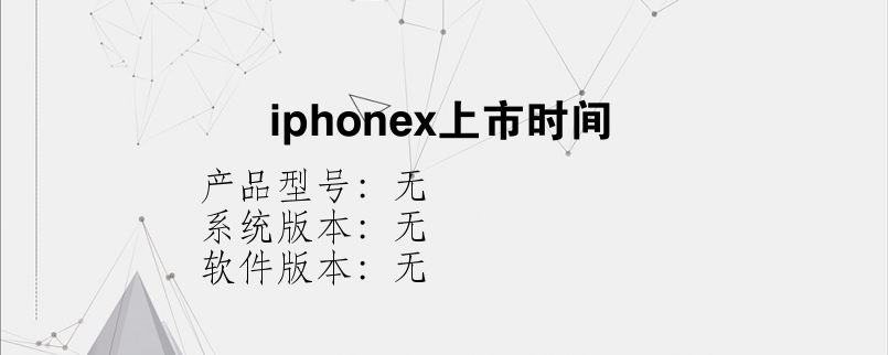 iphonex上市时间