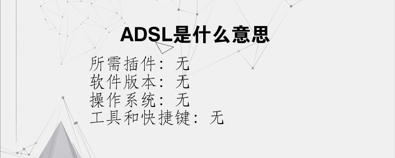 ADSL是什么意思