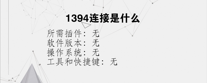 1394连接是什么