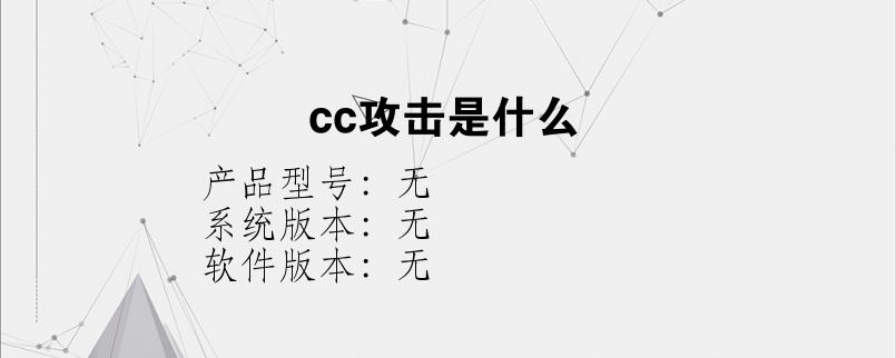 cc攻击是什么