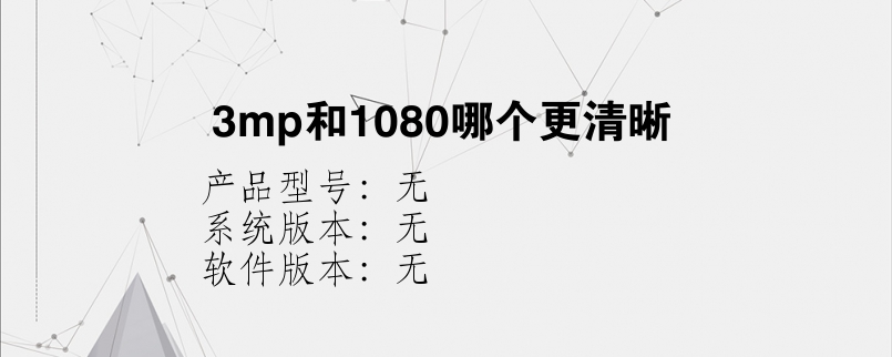 3mp和1080哪个更清晰？