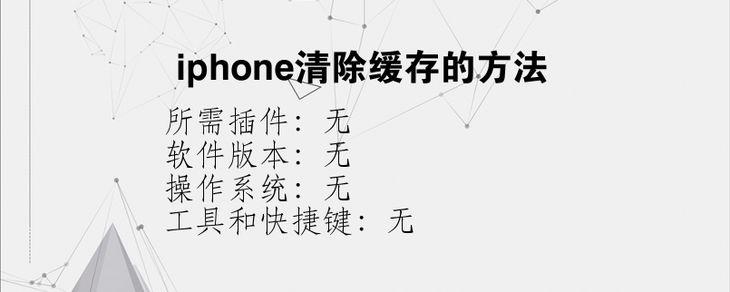 iphone清除缓存的方法