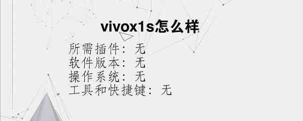 vivox1s怎么样