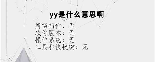 yy是什么意思啊