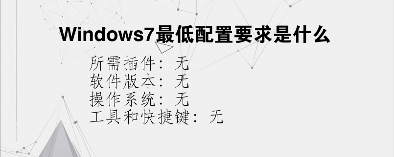 Windows7最低配置要求是什么