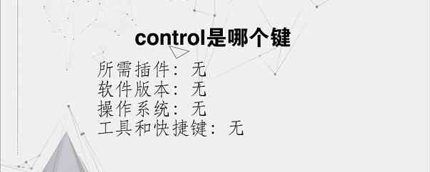 control是哪个键