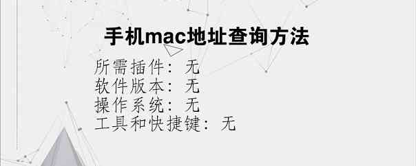 手机mac地址查询方法？