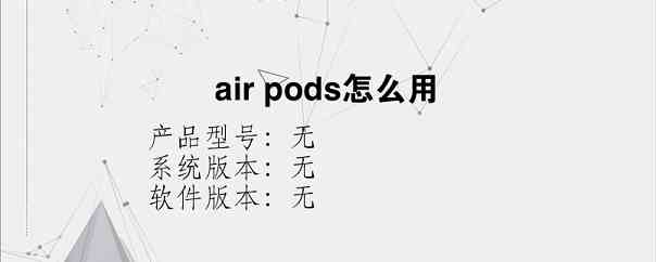 air pods怎么用？