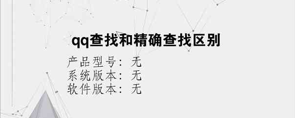 qq查找和精确查找区别