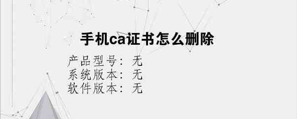 手机ca证书怎么删除？