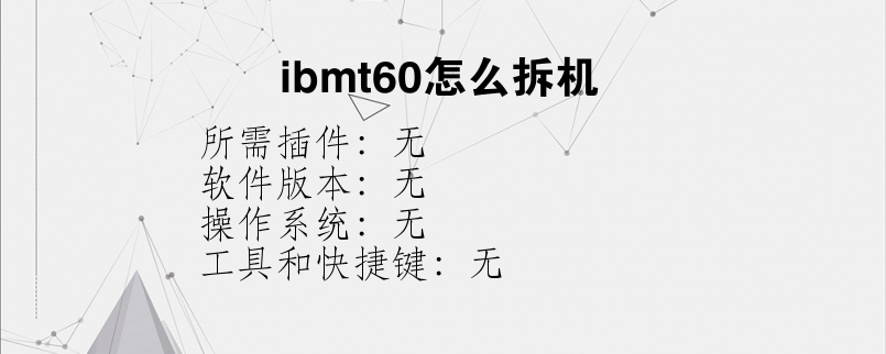 ibmt60怎么拆机