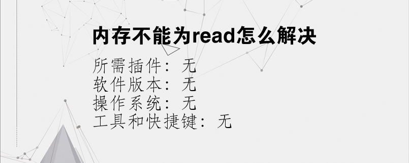 内存不能为read怎么解决