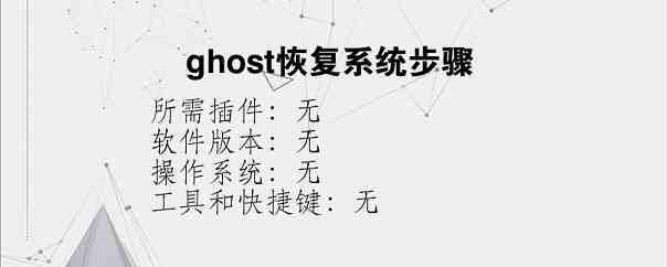 ghost恢复系统步骤？