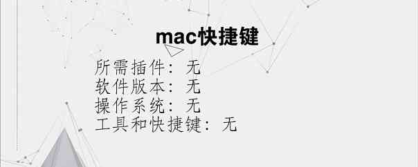 mac快捷键