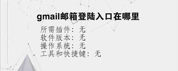 gmail邮箱登陆入口在哪里