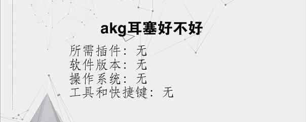 akg耳塞好不好