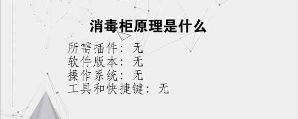 消毒柜原理是什么