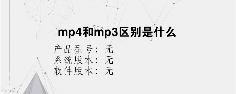 mp4和mp3区别是什么？