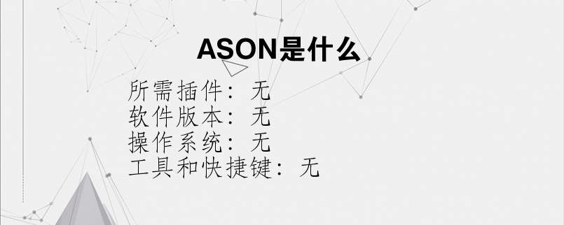 ASON是什么？