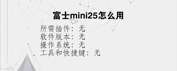 富士mini25怎么用