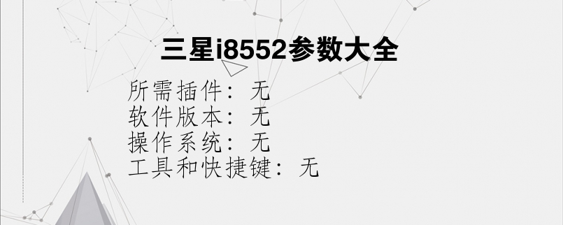 三星i8552参数大全