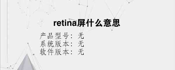 retina屏什么意思