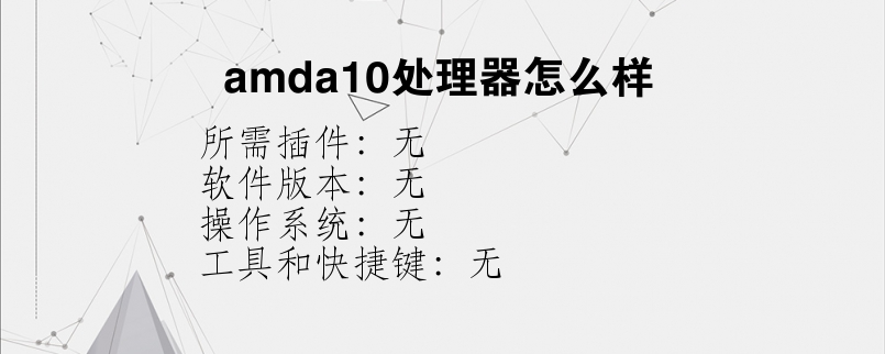 amda10处理器怎么样？