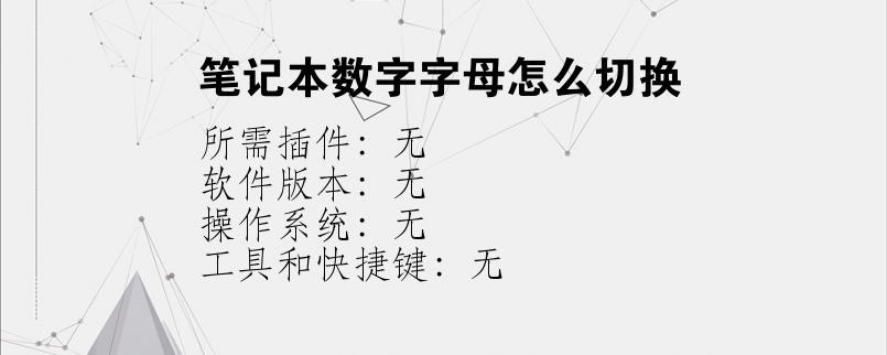 笔记本数字字母怎么切换