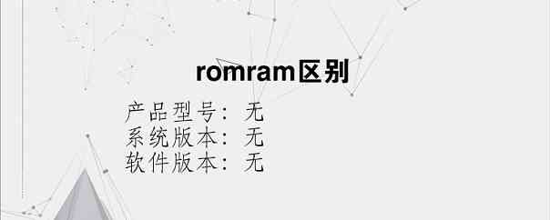 romram区别？